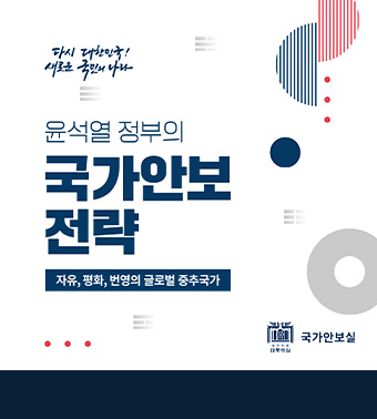 윤석열 정부의 국가안보전략 - 자유, 평화, 번영의 글로벌 중추국가 (국가안보실)