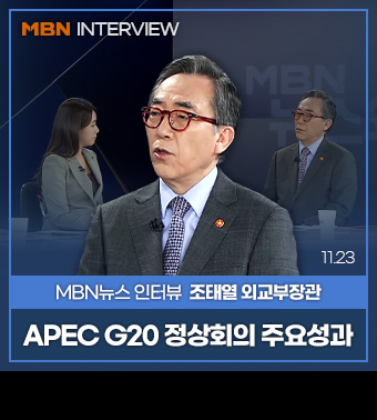 MBN INTERVIEW, MBN뉴스 인터뷰 조태열 외교부장관 | 윤석열 대통령 APEC G20 정상회의 주요성과(11.23)