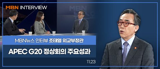 MBN INTERVIEW, MBN뉴스 인터뷰 조태열 외교부장관 | 윤석열 대통령 APEC G20 정상회의 주요성과(11.23)